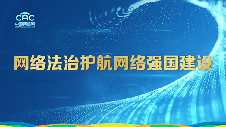 《網(wǎng)絡(luò)法治護(hù)航網(wǎng)絡(luò)強(qiáng)國(guó)建設(shè)》專(zhuān)題